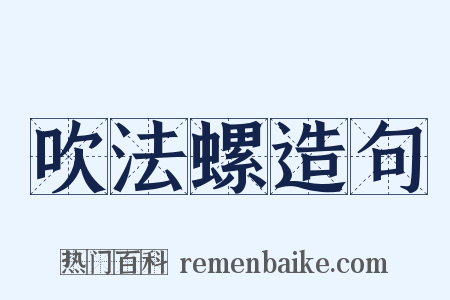 吹法螺造句是什么意思的图片